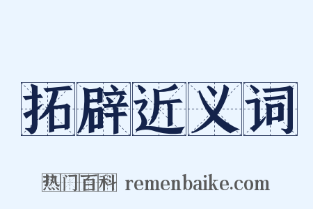 拓辟近义词是什么意思的图片